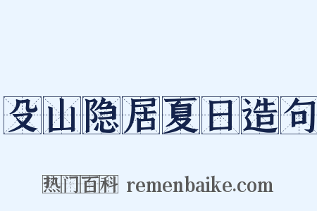 殳山隐居夏日造句是什么意思的图片